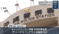 物損事故で発覚　米海兵隊　酒酔い運転疑いで逮捕
