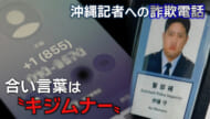 特殊詐欺電話の一部始終を取材 記者が体験した巧妙な手口