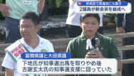２県議が新会派結成／新県政に対する県議会与党が優位に