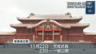 首里城正殿及び両廊下 漆塗装作業完了