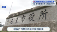 知人女性にわいせつ行為　うるま市教委の男に判決