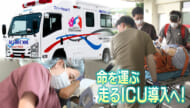 命を運ぶ〝走るICU〟狭い・電力不足　様々な課題を抱える救急車