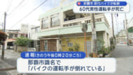 那覇市で原付バイクが転倒　60代男性が死亡