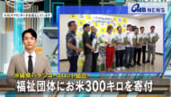 沖縄県パチンコ・スロット組合　福祉団体にお米300キロを寄付