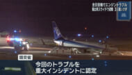 全日空機 離陸後エンジントラブルで緊急着陸