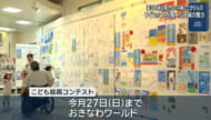 １００年後も残したい沖縄のたからもの　こども絵画コンテスト授賞式