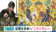 ＃IMAGINEおきなわ vol.104 「琉球画家　古き琉球の記憶を未来へ」