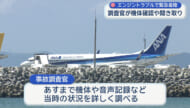全日空機の重大インシデントで事故調査官が沖縄入り