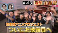 第43回 週刊首里城 アニメプロジェクトいよいよ公開へ