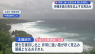 非常に強い台風26号　勢力維持で沖縄地方に接近