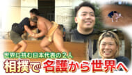 相撲で名護から世界へ ～２人の日本代表～