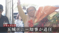 ２期８年沖縄県政を担う　玉城デニー知事 最後の登庁