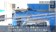 宜野湾市　女性切り付けられ死亡 事情を知っていると思われる男性発見