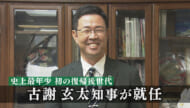 古謝玄太知事が就任／「１４６万県民の知事として働く」／初の記者会見
