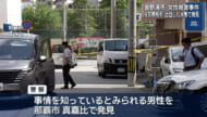 女性殺害事件　元交際相手の男性出血し発見