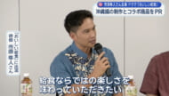 ドラマ「おいしい給食」沖縄編の制作とコラボ商品を県庁でＰＲ