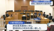 石垣市の傷害致死事件　被告の男に懲役８年の実刑判決