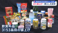 また値上げ・・・暮らしを直撃