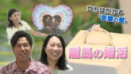 宮古島に結婚相談所も？！「離島の婚活」に迫る