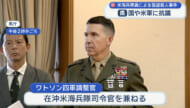 古謝知事、日米両政府に抗議「地位協定見直し求める」／在沖米軍司令官「良き隣人であり続ける」／強盗殺害で海兵隊員逮捕