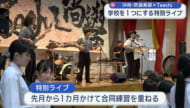 沖縄尚学吹奏楽部と県出身バンド「Teechi」がコラボライブ