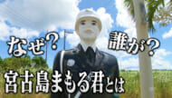 宮古島まもる君の正体に迫る！