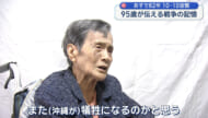 「生きた心地がしなかった」10・10空襲 孫に囲まれる95歳が伝える戦争の記憶