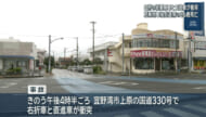 宜野湾市　右折車と直進車が衝突　86歳女性死亡