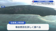 竹富島のコンドイ浜沖で水難事故　大阪府の男性が死亡