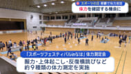 スポーツの日　自分の体力を確認する機会に
