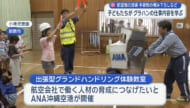 小学生がグランドハンドリングを体験！