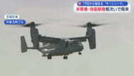 １９日からの日米共同演習関連か　米軍機・自衛隊機が相次いで先島に飛来　米兵逮捕の事件を受け外出制限要請も