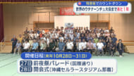 世界のウチナーンチュ大会まであと1年 残歴板でカウントダウン