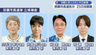 那覇市長選が告示、新人・現職で４人立候補
