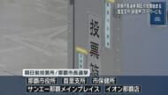 那覇市長選挙　期日前投票始まる