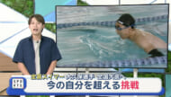 今の自分を超えて　全盲スイマーの挑戦