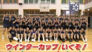 めざせウインターカップ　具志川　初の決勝で新たな歴史を