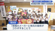 高校生が企業とコラボ！ イベントで販売する限定商品を開発