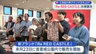 首里城正殿の完成を記念して工芸品の新ブランド「Re RED CASTLE」