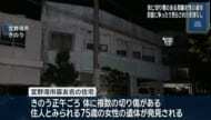 宜野湾市　複数の切り傷ある高齢女性の遺体