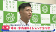 プロ野球ドラフト会議　プロめざす県勢１２選手が指名待つ