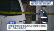 宜野湾市で複数の切り傷ある高齢女性の遺体 安否確認の依頼受けた人が１１０番通報