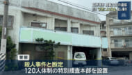 宜野湾市で見つかった変死体　殺人事件として特別捜査本部設置