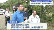 台風30号遠ざかるも停電続く 石垣島の被害状況
