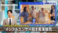 県内企業の輸出課題を解決へ　インフルエンサー招き実演販売