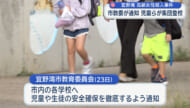 宜野湾・殺害事件から６日　捜査続く中　現場近くの小学校で集団登校