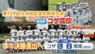 【高校野球】秋の九州大会でコザ準々決勝進出
