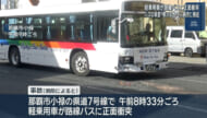 軽乗用車が路線バスに突っ込む　5人が病院に搬送