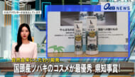 自然由来にこだわり開発　国頭産ツバキのコスメが最優秀 県知事賞！