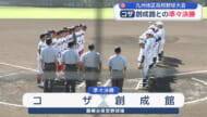 高校野球九州大会　ベスト4をかけたコザの一戦
